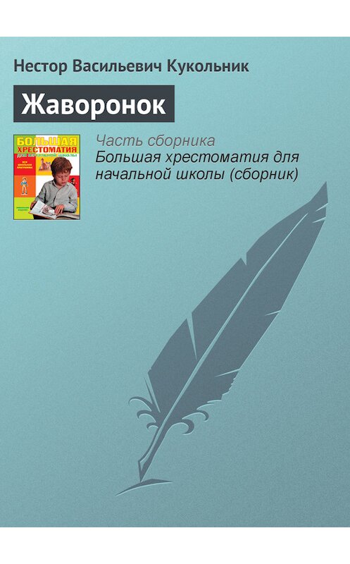Обложка книги «Жаворонок» автора Нестора Кукольника издание 2012 года. ISBN 9785699566198.
