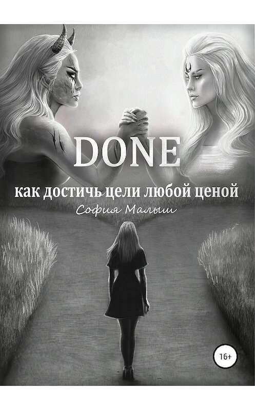 Обложка книги «Done. Как достичь цели любой ценой» автора Софии Малыша издание 2019 года.