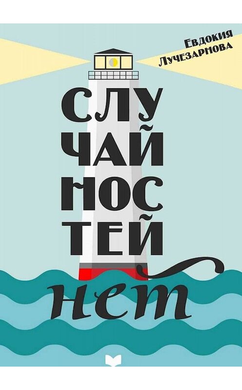 Обложка книги «Случайностей нет» автора Евдокии Лучезарновы. ISBN 9785449685940.