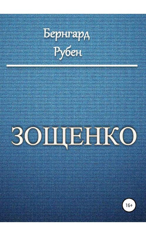 Обложка книги «Зощенко» автора Бернгарда Рубена издание 2018 года.