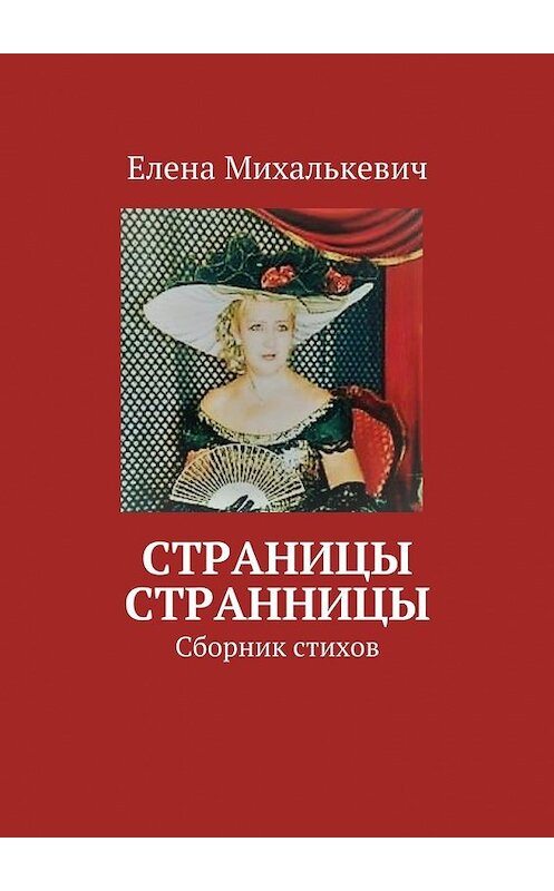 Обложка книги «Страницы странницы. Сборник стихов» автора Елены Михалькевичи. ISBN 9785448552342.