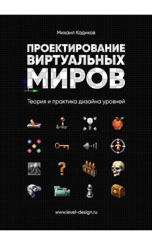 Обложка книги «Проектирование виртуальных миров. Теория и практика дизайна уровней» автора Михаила Кадикова. ISBN 9785449624291.