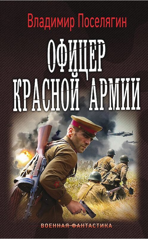 Обложка книги «Офицер Красной Армии» автора Владимира Поселягина издание 2016 года. ISBN 9785170962693.