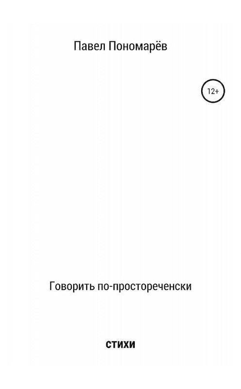 Обложка книги «Говорить по-простореченски» автора Павела Пономарёва издание 2019 года.