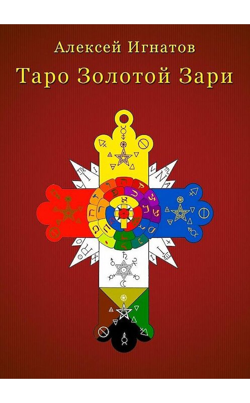 Обложка книги «Таро Золотой Зари» автора Алексея Игнатова. ISBN 9785448529511.