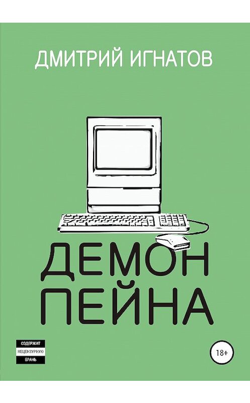 Обложка книги «Демон Пейна» автора Дмитрия Игнатова издание 2020 года. ISBN 9785532038035.