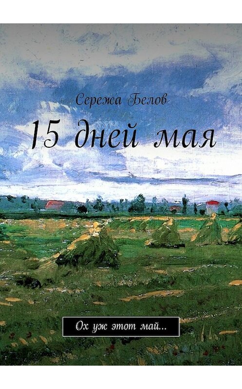 Обложка книги «15 дней мая. Ох уж этот май…» автора Сережы Белова. ISBN 9785448303326.