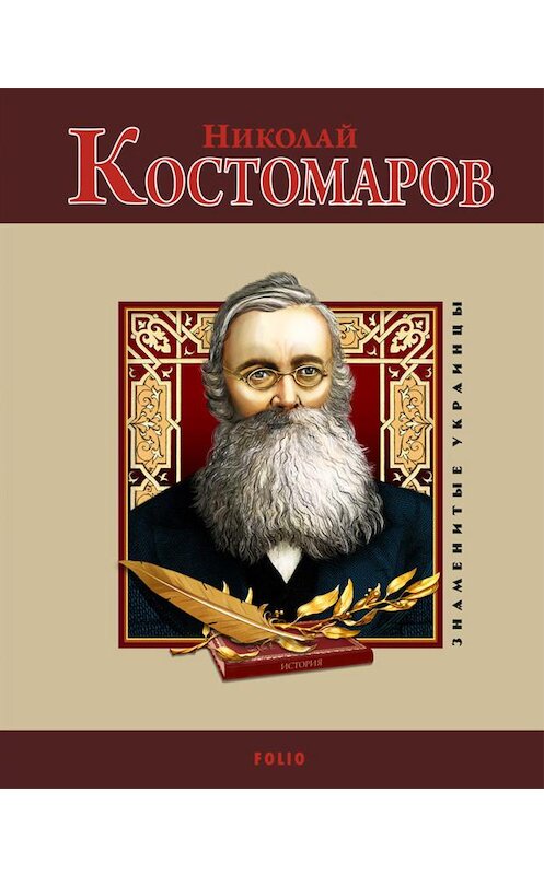 Обложка книги «Николай Костомаров» автора  издание 2010 года.