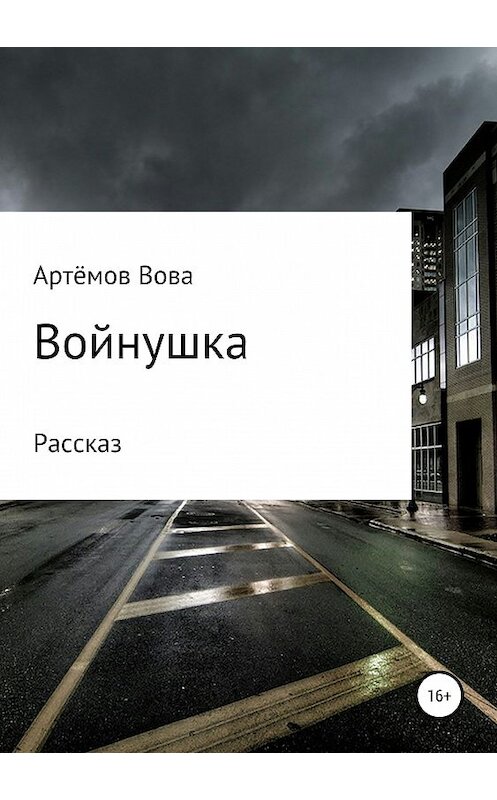 Обложка книги «Войнушка» автора Вовой Артёмов издание 2019 года.