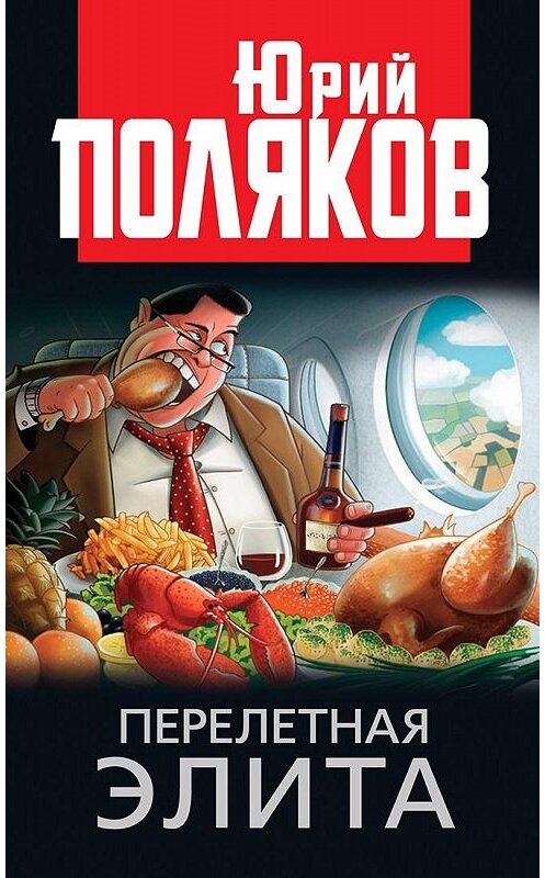 Обложка книги «Перелетная элита» автора Юрия Полякова издание 2017 года. ISBN 9785990939318.