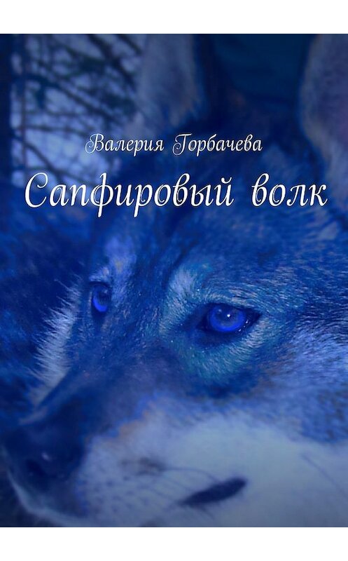 Обложка книги «Сапфировый волк» автора Валерии Горбачевы. ISBN 9785447480745.