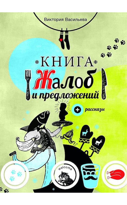 Обложка книги «Книга жалоб и предложений. + рассказы» автора Виктории Васильевы. ISBN 9785447401351.