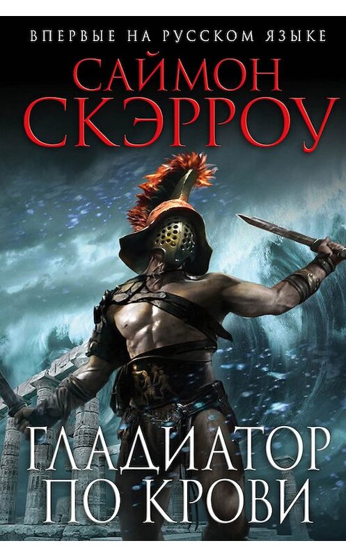 Обложка книги «Гладиатор по крови» автора Саймон Скэрроу издание 2013 года. ISBN 9785699677450.