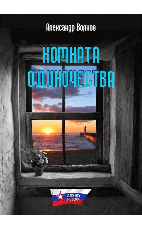 Обложка книги «Комната одиночества» автора Александра Волкова издание 2015 года. ISBN 9785990721593.