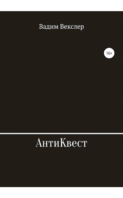Обложка книги «АнтиКвест» автора Вадима Векслера издание 2020 года.