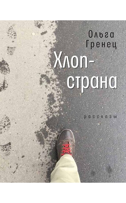 Обложка книги «Хлоп-страна» автора Ольги Гренеца издание 2016 года. ISBN 9785969115644.