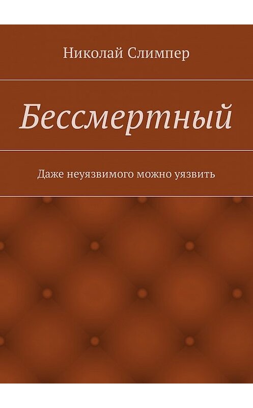 Обложка книги «Бессмертный» автора Николая Слимпера. ISBN 9785449006936.