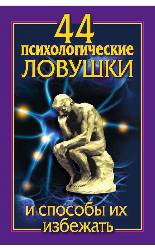 Обложка книги «44 психологические ловушки и способы их избежать» автора  издание 2012 года. ISBN 9785170733767.