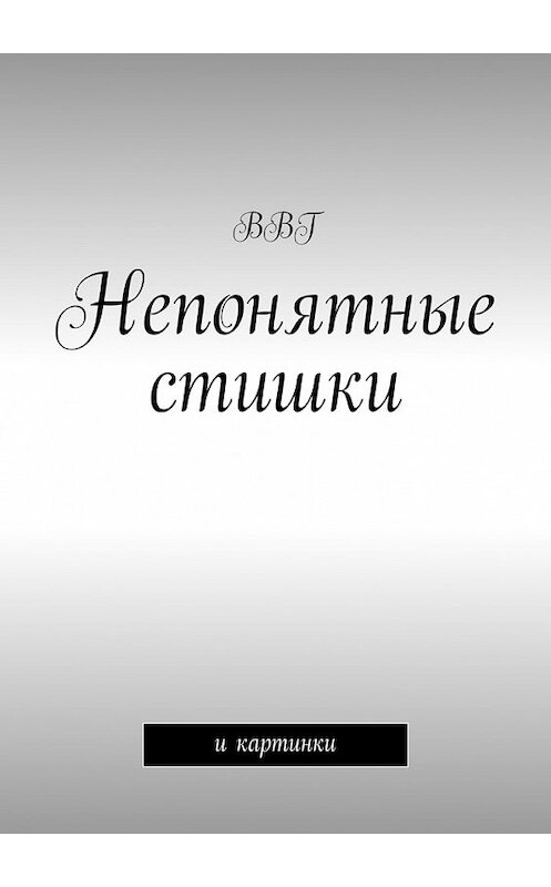 Обложка книги «Непонятные стишки. И картинки» автора Ввга. ISBN 9785447431013.