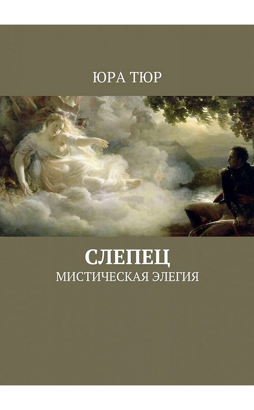 Обложка книги «Слепец. Мистическая элегия» автора Юры Тюра. ISBN 9785448525445.