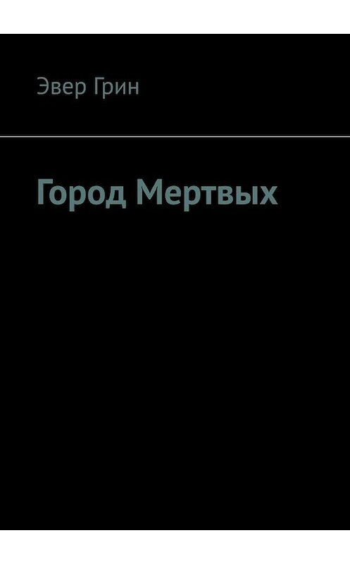 Обложка книги «Город Мертвых» автора Эвера Грина. ISBN 9785449838124.