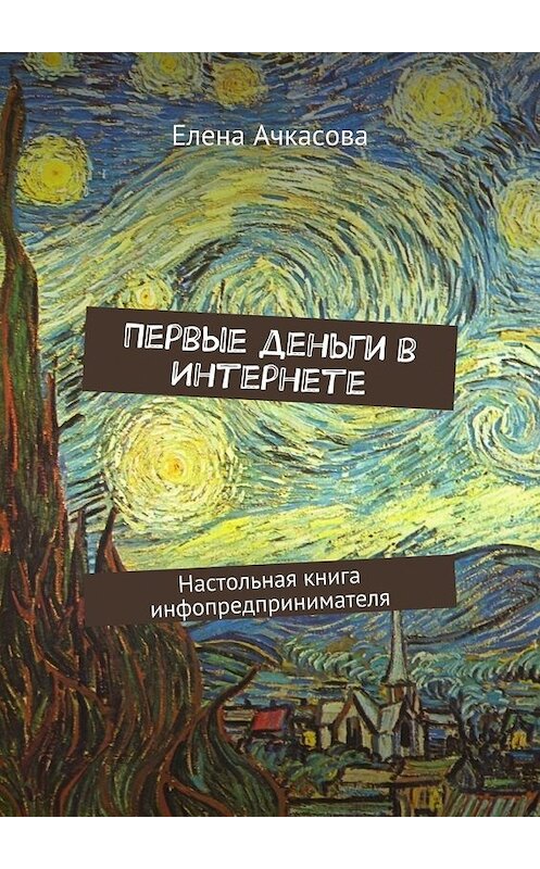 Обложка книги «Первые деньги в Интернете. Настольная книга инфопредпринимателя» автора Елены Ачкасовы. ISBN 9785448334702.