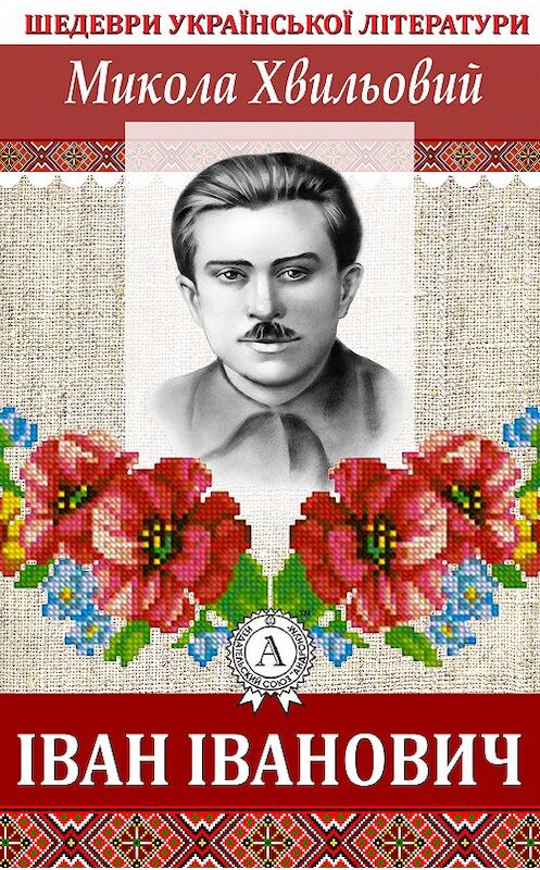 Обложка книги «Іван Іванович» автора Миколы Хвильовия.