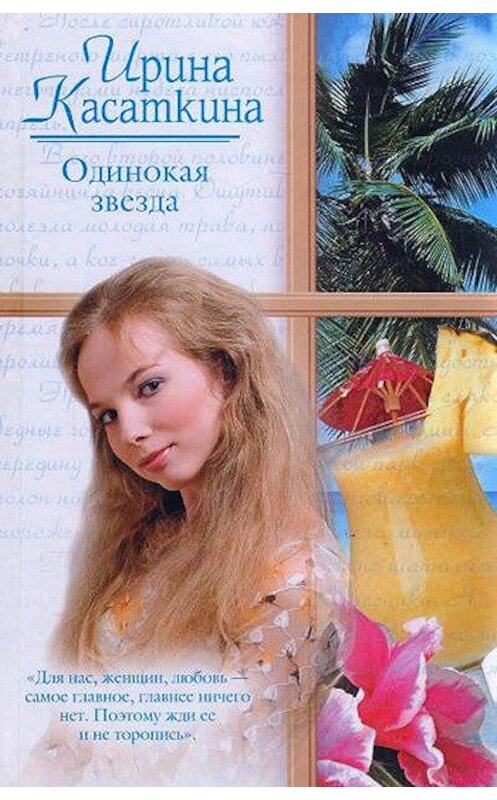 Обложка книги «Одинокая звезда» автора Ириной Касаткины издание 2008 года. ISBN 9785170549566.