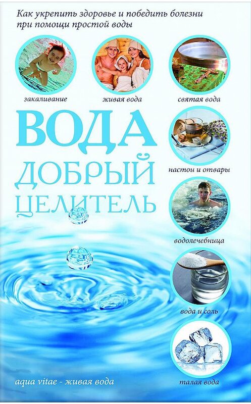 Обложка книги «Вода – добрый целитель» автора Неустановленного Автора издание 2017 года. ISBN 9786171226593.