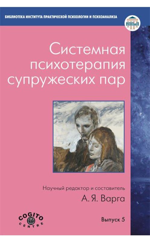 Обложка книги «Системная психотерапия супружеских пар» автора Сборника Статея издание 2012 года. ISBN 9785893533705.