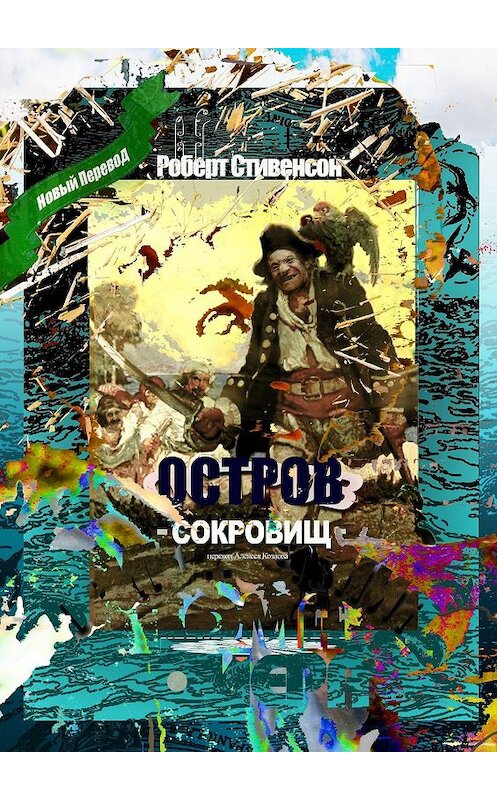 Обложка книги «Остров Сокровищ. Перевод Алексея Козлова» автора Роберта Льюиса Стивенсона. ISBN 9785449319173.