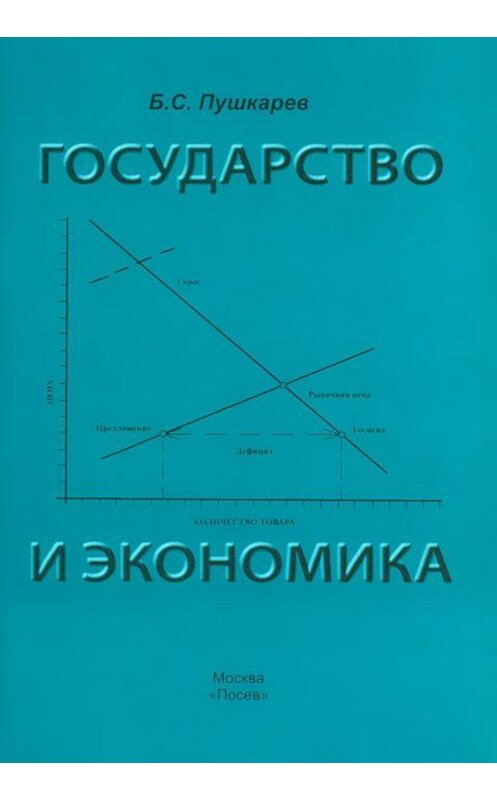 Обложка книги «Государство и экономика. Введение для неэкономистов» автора Бориса Пушкарева издание 2010 года. ISBN 9785858241928.