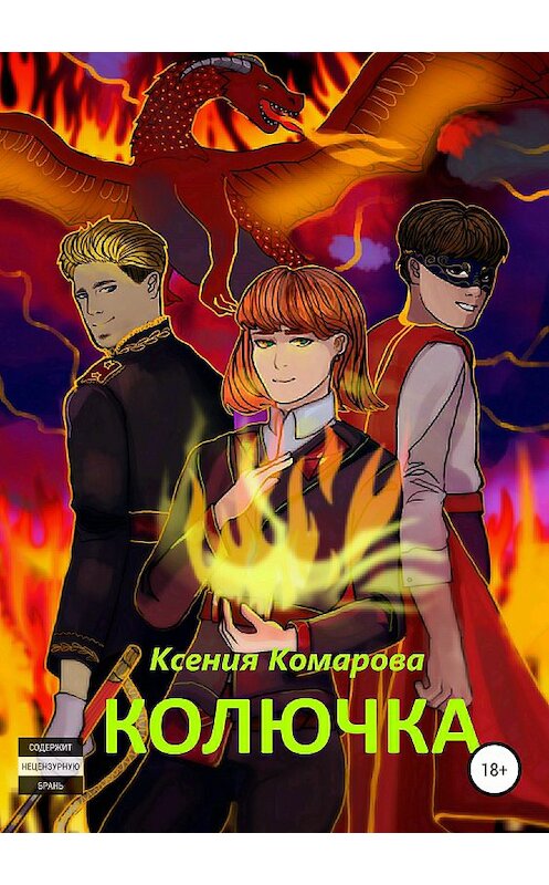 Обложка книги «Колючка» автора Ксении Комаровы издание 2018 года.