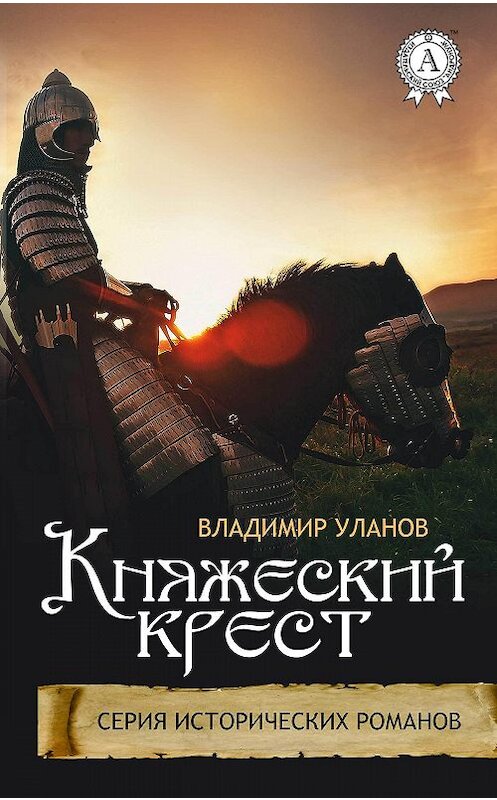 Обложка книги «Княжеский крест» автора Владимира Уланова издание 2017 года.