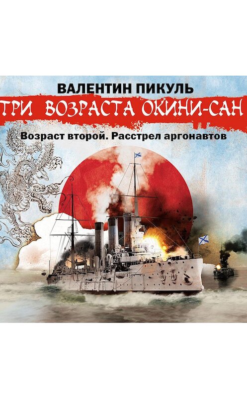 Обложка аудиокниги ««Три возраста Окини-сан» Возраст второй. Расстрел аргонавтов» автора Валентина Пикуля.