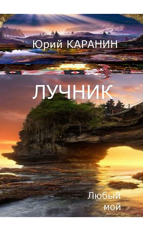 Обложка книги «Лучник. Любый мой. Книга четвертая» автора Юрия Каранина. ISBN 9785449841025.