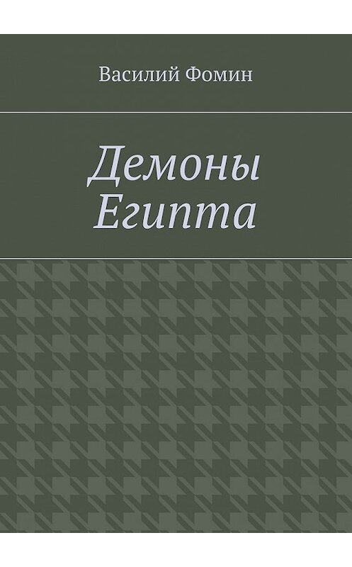 Обложка книги «Демоны Египта» автора Василия Фомина. ISBN 9785448329357.