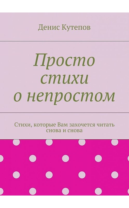 Обложка книги «Просто стихи о непростом» автора Дениса Кутепова. ISBN 9785447463946.