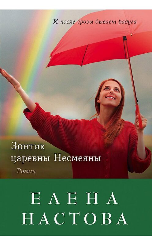 Обложка книги «Зонтик царевны Несмеяны» автора Елены Настовы издание 2016 года. ISBN 9785699925018.