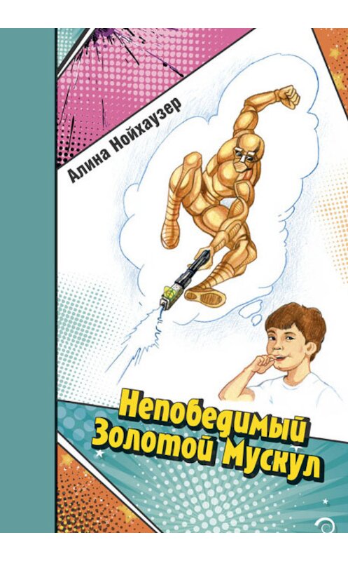 Обложка книги «Непобедимый Золотой Мускул» автора Алиной Нойхаузер издание 2016 года. ISBN 9785745414015.