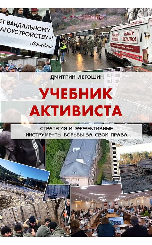 Обложка книги «Учебник активиста. Стратегия и эффективные инструменты борьбы за свои права» автора Дмитрия Легошина издание 2019 года.