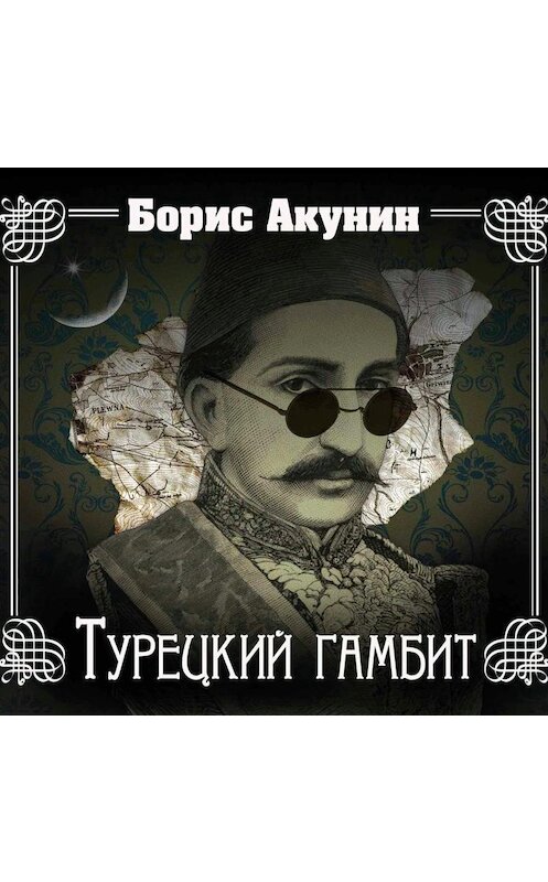 Обложка аудиокниги «Турецкий гамбит» автора Бориса Акунина.