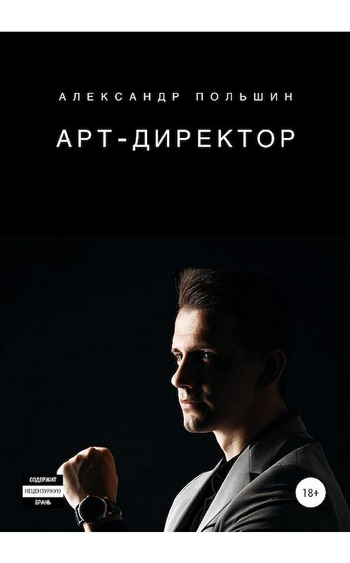 Обложка книги «Арт-директор» автора Александра Польшина издание 2020 года. ISBN 9785532062290.
