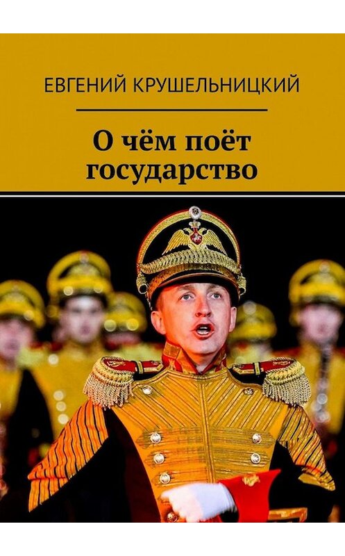 Обложка книги «О чём поёт государство» автора Евгеного Крушельницкия. ISBN 9785005058942.