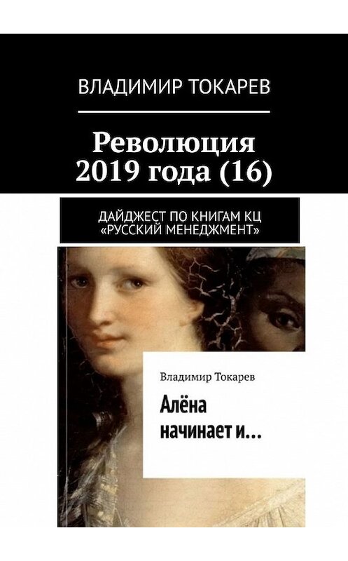 Обложка книги «Революция 2019 года (16). Дайджест по книгам КЦ «Русский менеджмент»» автора Владимира Токарева. ISBN 9785449354068.