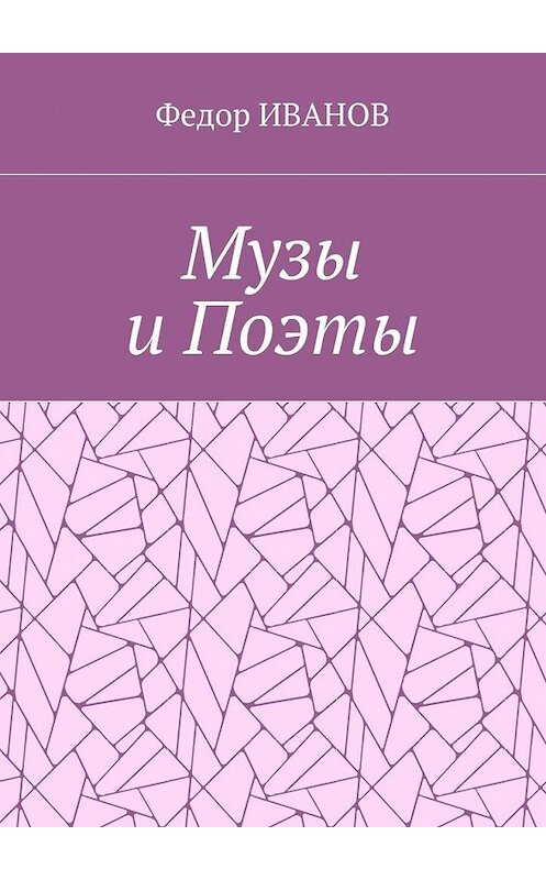 Обложка книги «Музы и Поэты» автора Федора Иванова. ISBN 9785448565779.