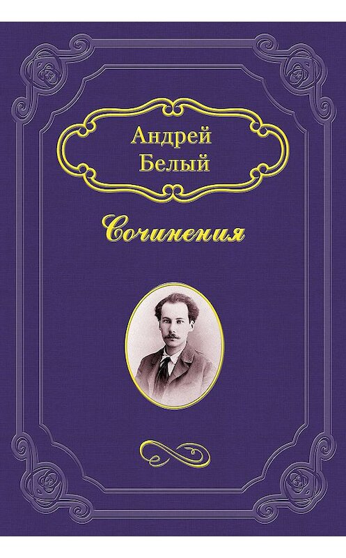 Обложка книги «Символизм» автора Андрея Белый.