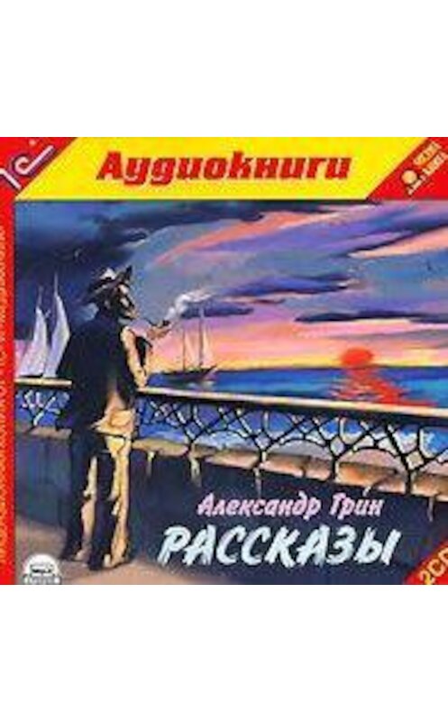 Обложка аудиокниги «Рассказы» автора Александра Грина.