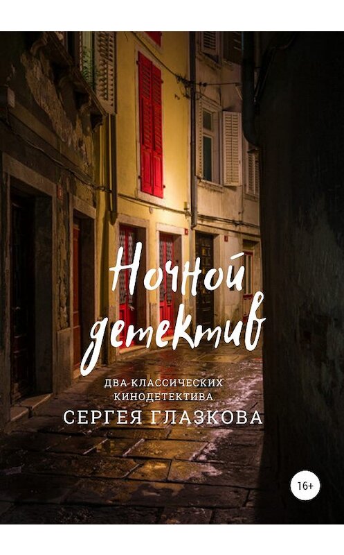 Обложка книги «Ночной детектив» автора Сергея Глазкова издание 2020 года. ISBN 9785532073425.