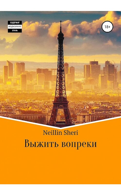 Обложка книги «Выжить вопреки» автора Neillin Sheri издание 2021 года.
